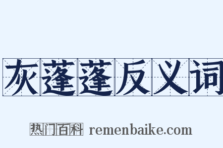 灰蓬蓬反义词是什么意思的图片